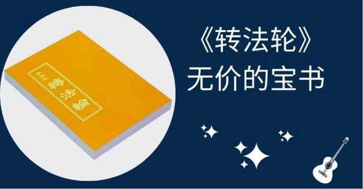 这是黃色中文转法轮书的图片